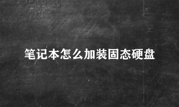 笔记本怎么加装固态硬盘