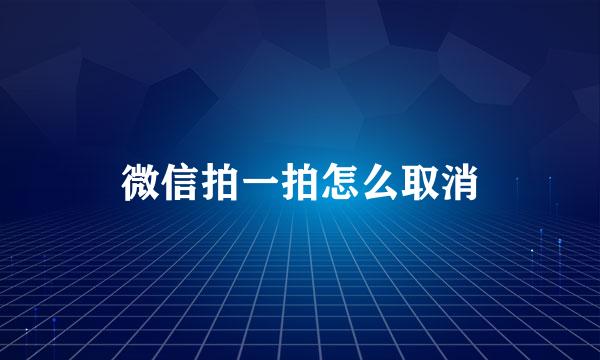 微信拍一拍怎么取消