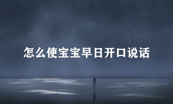 怎么使宝宝早日开口说话
