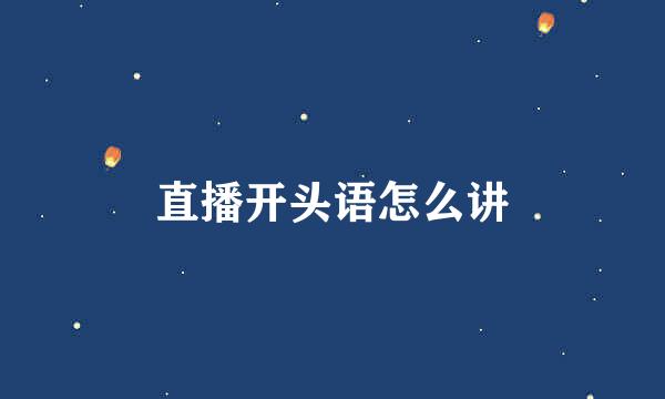直播开头语怎么讲
