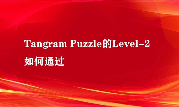 Tangram Puzzle的Level-2如何通过