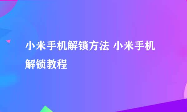 小米手机解锁方法 小米手机解锁教程