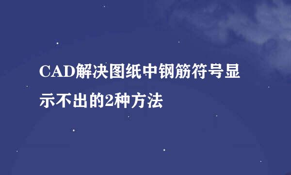 CAD解决图纸中钢筋符号显示不出的2种方法
