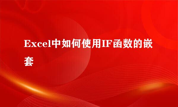 Excel中如何使用IF函数的嵌套