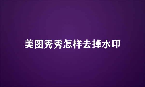 美图秀秀怎样去掉水印