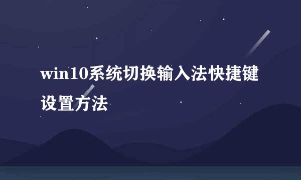 win10系统切换输入法快捷键设置方法