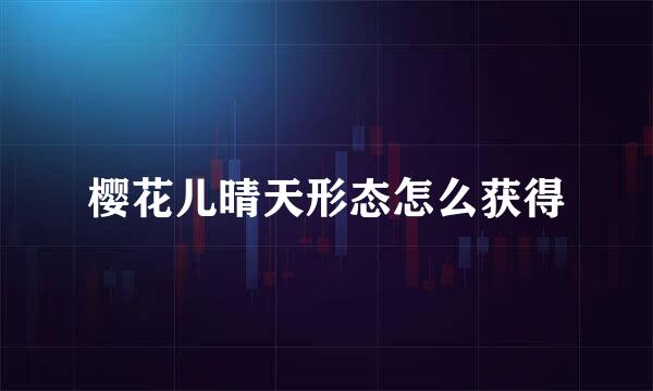 樱花儿晴天形态怎么获得