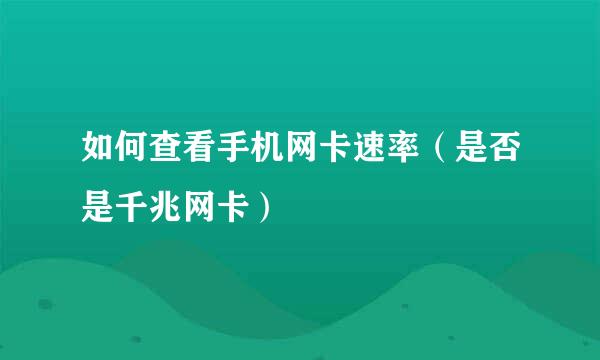 如何查看手机网卡速率（是否是千兆网卡）