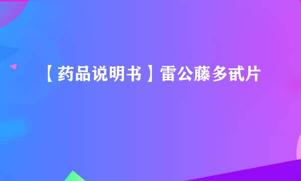 【药品说明书】雷公藤多甙片