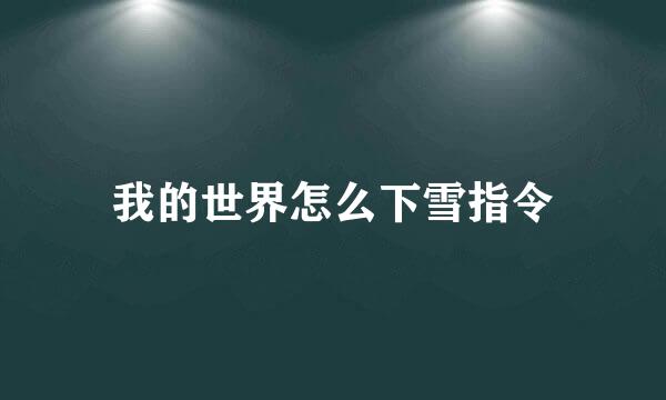 我的世界怎么下雪指令