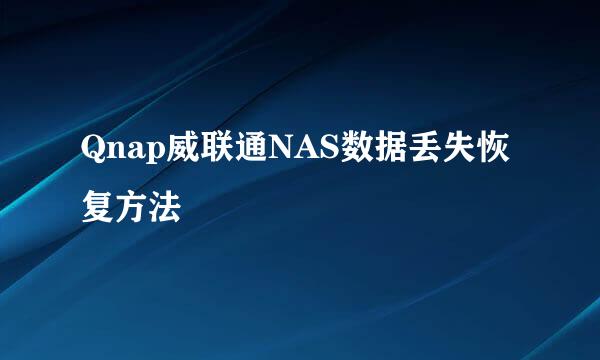 Qnap威联通NAS数据丢失恢复方法