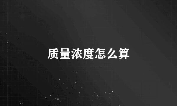 质量浓度怎么算