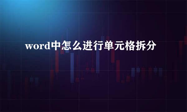 word中怎么进行单元格拆分
