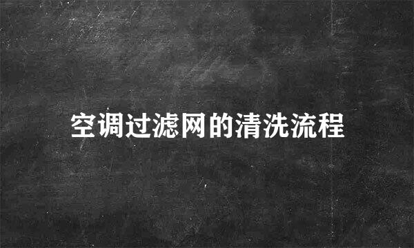 空调过滤网的清洗流程