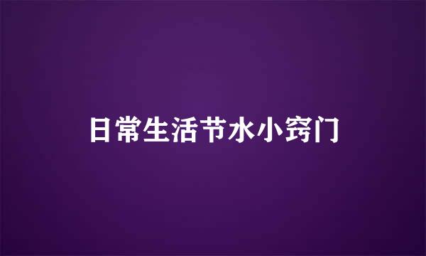 日常生活节水小窍门