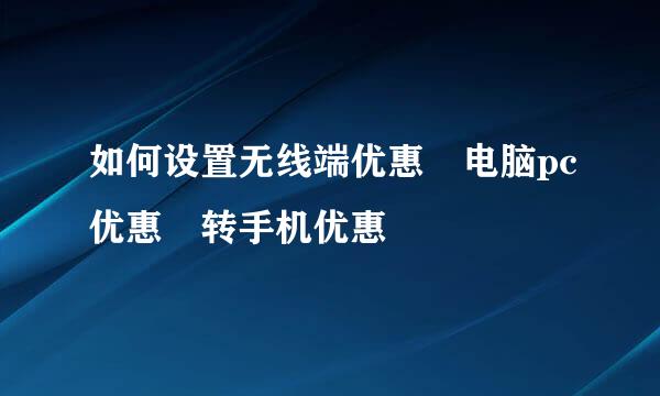 如何设置无线端优惠劵电脑pc优惠劵转手机优惠劵