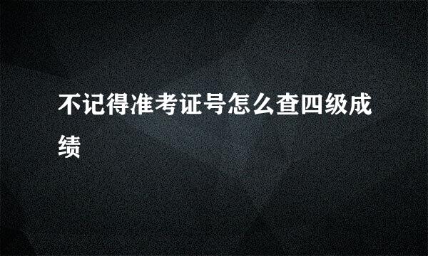不记得准考证号怎么查四级成绩