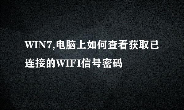 WIN7,电脑上如何查看获取已连接的WIFI信号密码