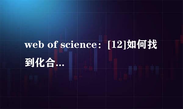 web of science：[12]如何找到化合物合成步骤