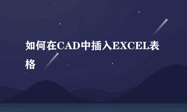 如何在CAD中插入EXCEL表格