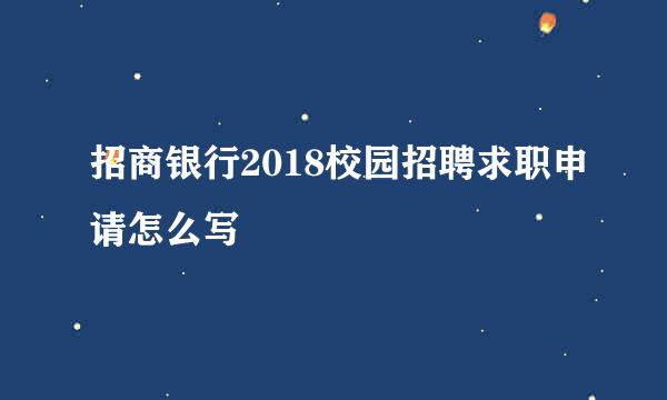 招商银行2018校园招聘求职申请怎么写