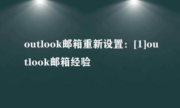 outlook邮箱重新设置：[1]outlook邮箱经验