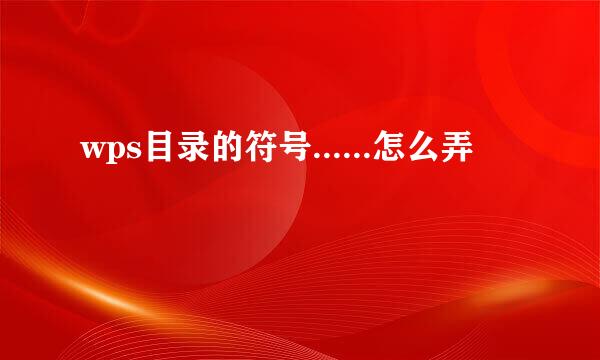 wps目录的符号......怎么弄