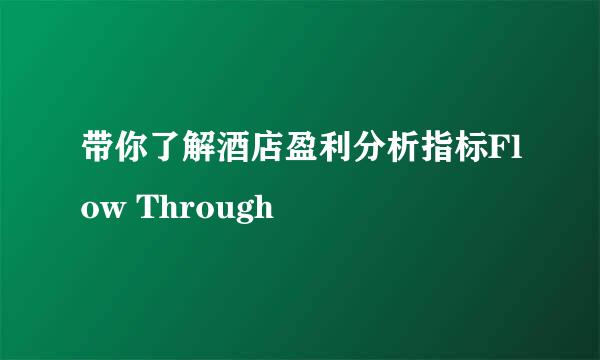 带你了解酒店盈利分析指标Flow Through