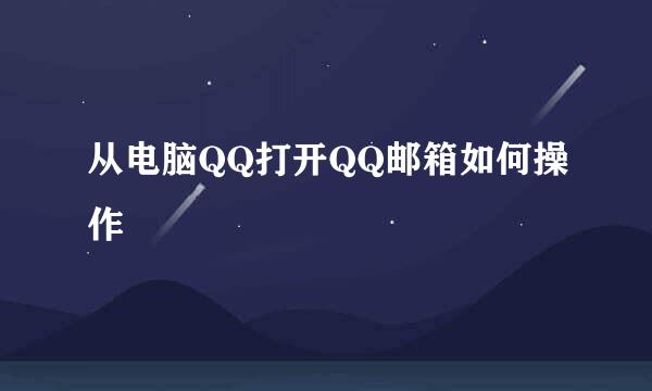 从电脑QQ打开QQ邮箱如何操作
