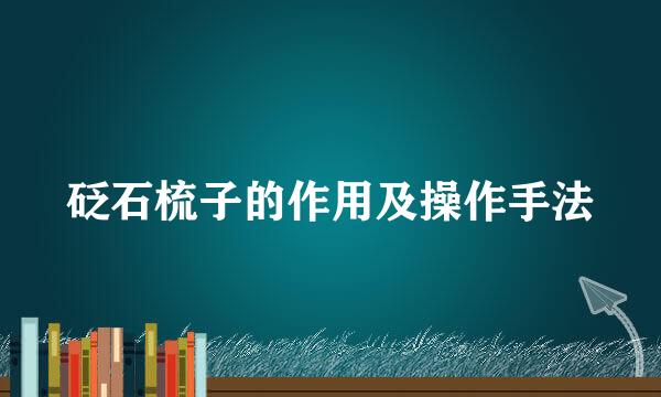 砭石梳子的作用及操作手法