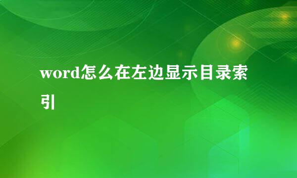 word怎么在左边显示目录索引