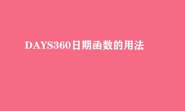 DAYS360日期函数的用法