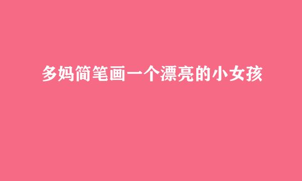 多妈简笔画一个漂亮的小女孩