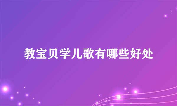 教宝贝学儿歌有哪些好处