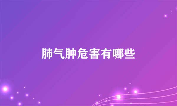 肺气肿危害有哪些