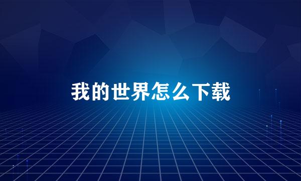 我的世界怎么下载
