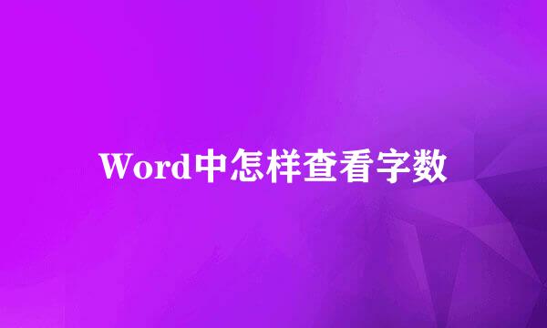 Word中怎样查看字数