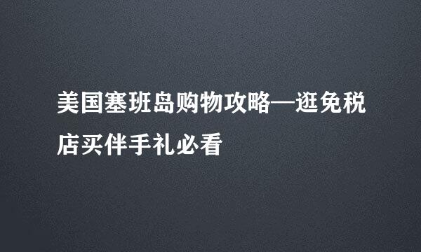美国塞班岛购物攻略—逛免税店买伴手礼必看