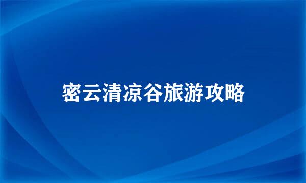 密云清凉谷旅游攻略