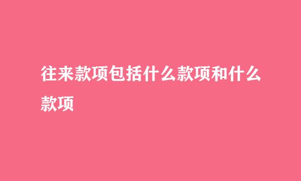 往来款项包括什么款项和什么款项