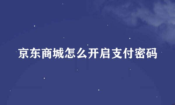 京东商城怎么开启支付密码