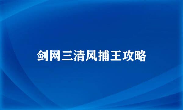 剑网三清风捕王攻略
