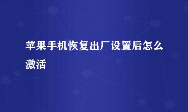 苹果手机恢复出厂设置后怎么激活