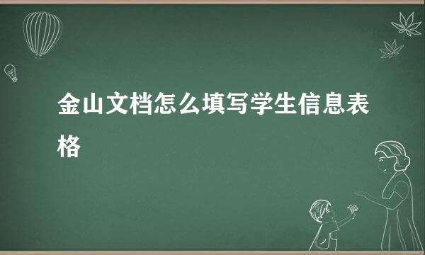 金山文档怎么填写学生信息表格