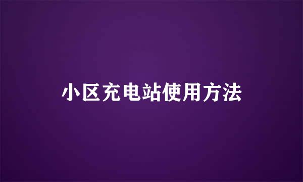 小区充电站使用方法
