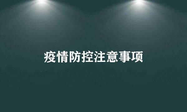 疫情防控注意事项