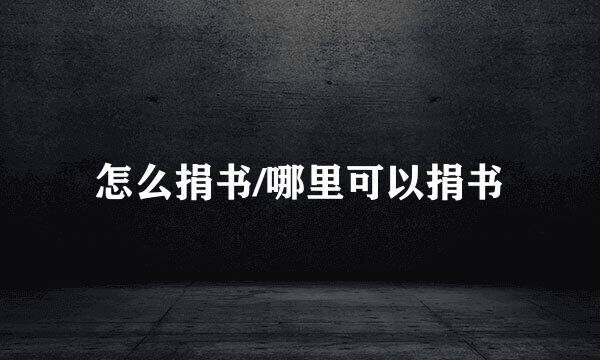 怎么捐书/哪里可以捐书