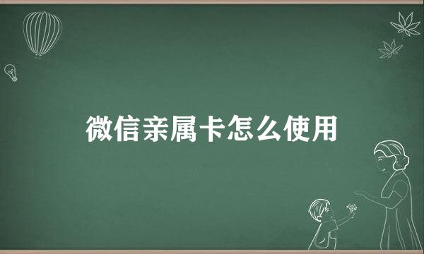 微信亲属卡怎么使用