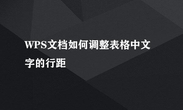 WPS文档如何调整表格中文字的行距