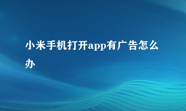 小米手机打开app有广告怎么办